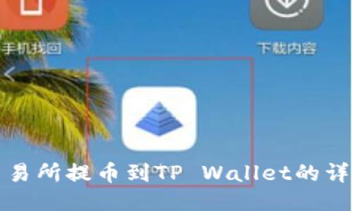 火币交易所提币到TP Wallet的详细指南