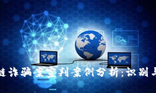 最新区块链诈骗案宣判案例分析:识别与防范技巧