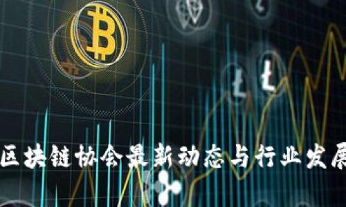 英国区块链协会最新动态与行业发展分析