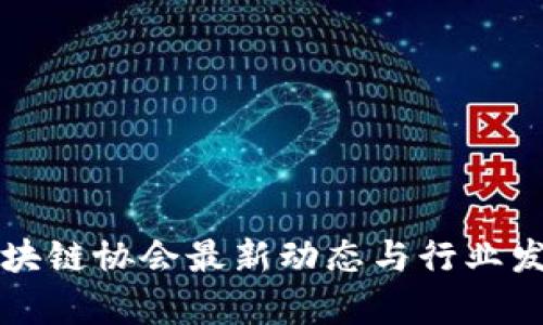 英国区块链协会最新动态与行业发展分析