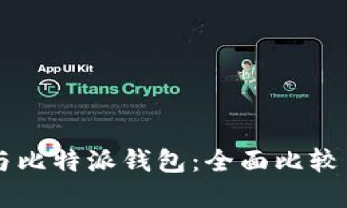 TPWallet与比特派钱包:全面比较与选择指南