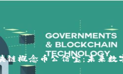 深入解析区块链概念币公信宝:未来数字经济的基石