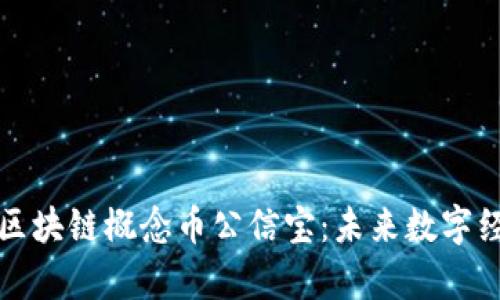 深入解析区块链概念币公信宝:未来数字经济的基石