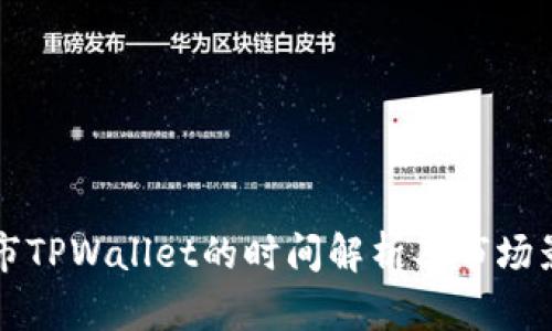 火币上市TPWallet的时间解析及市场影响分析