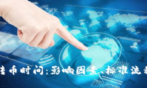 区块链转币时间:影响因素、标准流程与策略