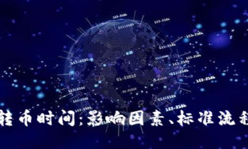区块链转币时间:影响因素、标准流程与策略