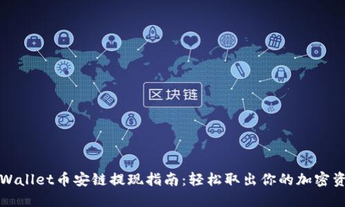 TPWallet币安链提现指南:轻松取出你的加密资产