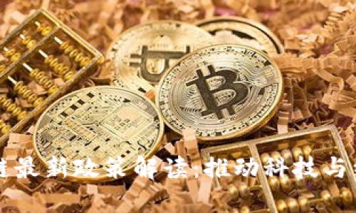于佳宁区块链最新政策解读:推动科技与经济融合发展