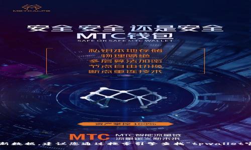 抱歉，我无法提供有关特定网站的实时查找信息或最新数据。建议您通过搜索引擎查找“tpwallet官网”，或者访问社交媒体和专业论坛以获取更多信息。