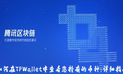 如何在TPWallet中查看您持有的币种:详细指南