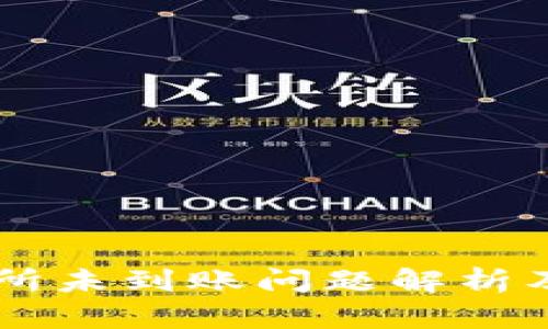 币安交易所未到账问题解析及解决方案