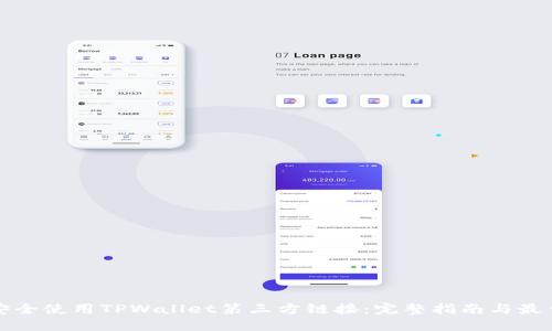 如何安全使用TPWallet第三方链接:完整指南与最佳实践