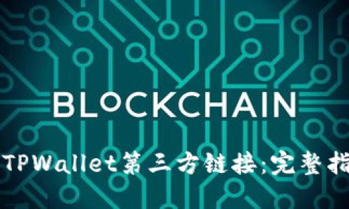 如何安全使用TPWallet第三方链接:完整指南与最佳实践