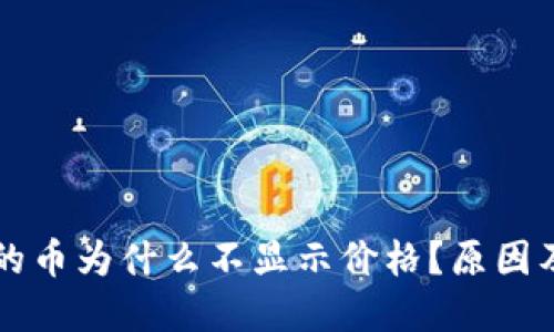 TPWallet的币为什么不显示价格?原因及解决方案