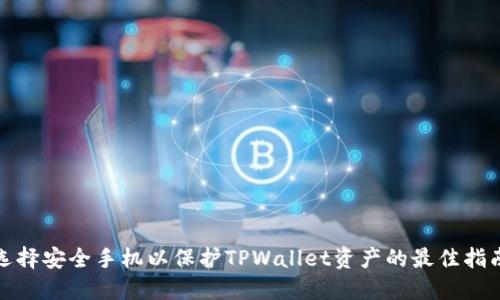 选择安全手机以保护TPWallet资产的最佳指南