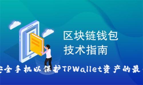 选择安全手机以保护TPWallet资产的最佳指南