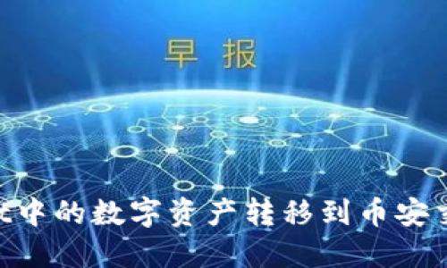 如何将TPWallet中的数字资产转移到币安交易所:详细指南