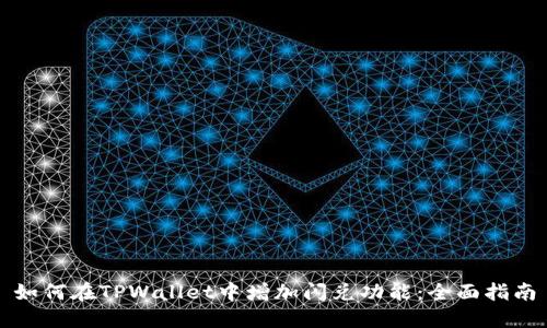 如何在TPWallet中增加闪兑功能:全面指南