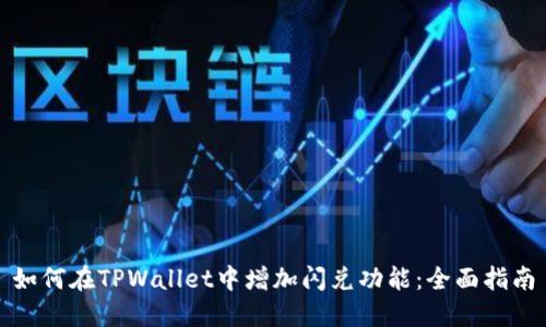 如何在TPWallet中增加闪兑功能:全面指南