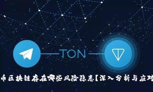比特币区块链存在哪些风险隐患?深入分析与应对策略