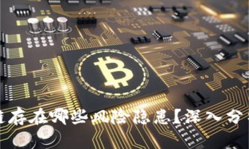 比特币区块链存在哪些风险隐患?深入分析与应对策略