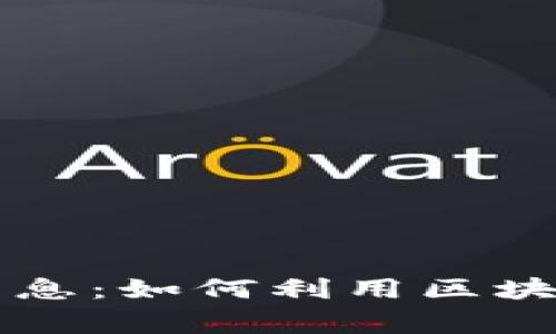 区块链慈善币最新消息:如何利用区块链技术重塑慈善事业
