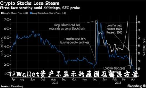 TPWallet资产不显示的原因及解决方案