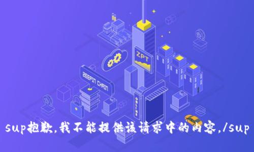 sup抱歉，我不能提供该请求中的内容。/sup