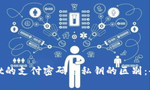 tpwallet的支付密码与私钥的区别:全面解析