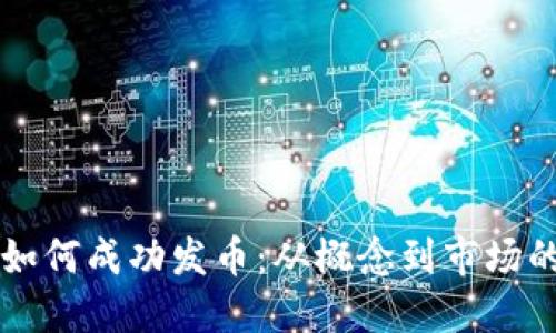 区块链公司如何成功发币:从概念到市场的全流程指南
