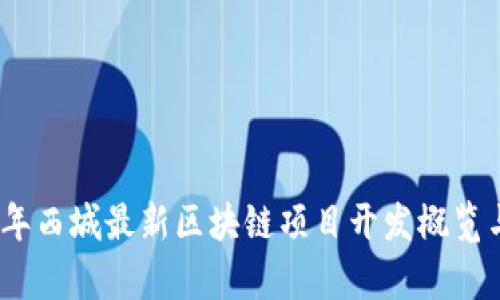 2023年西城最新区块链项目开发概览与前瞻