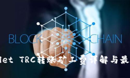 TPWallet TRC转账矿工费详解与最佳实践