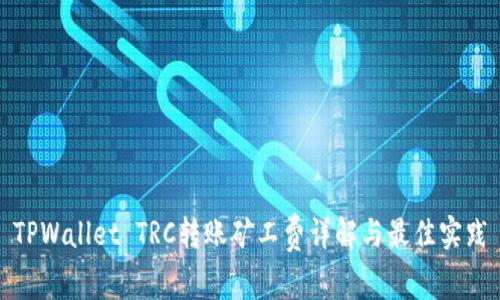 TPWallet TRC转账矿工费详解与最佳实践