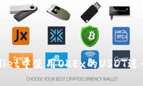 如何在TPWallet中使用OKEx的USDT进行交易和管理