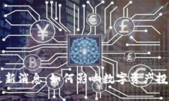 区块链新湖中宝最新消息：如何影响数字资产投