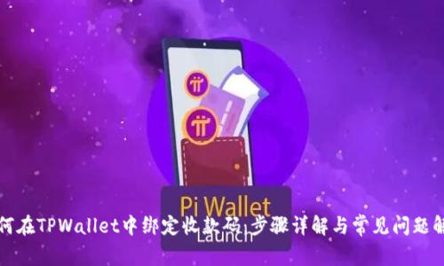 如何在TPWallet中绑定收款码:步骤详解与常见问题解答