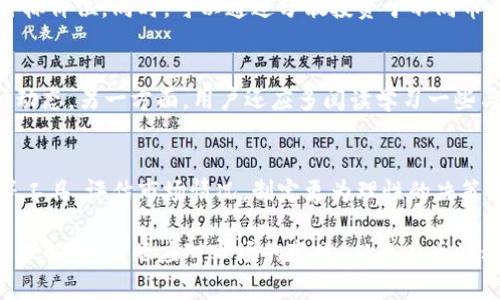 diaotitpwallet里的币波动原因解析：市场机制与技术影响/diaoti
tpwallet, 币波动, 市场机制, 技术影响/guanjianci

在数字货币的世界里，价格波动是一种常态。tpwallet作为一个数字货币钱包，支持多种币种的管理和交易。对于tpwallet中的币种波动，背后有许多因素影响，这些因素可能包括市场供需关系、经济政策、技术创新等。本文将详细探讨tpwallet里币波动的原因，以及如何能够有效应对这种波动。

一、市场供需关系对币价波动的影响
市场供需关系是决定任何商品价格的重要因素，数字货币也不例外。在tpwallet这样的数字货币钱包中，用户的买卖行为会直接影响到某种币的市场需求。例如，当某种币的应用场景得到普及，或是技术得到升级，可能会导致需求增加，从而推动币价上涨。相反，如果市场普遍对某种币失去了信心，需求减少，币价就会下跌。

除了用户的个人交易行为外，市场中的大户交易（即鲸鱼效应）也会加剧价格波动。比如，当一些大户持币者突然抛出大量币种时，会引发市场恐慌，导致其他投资者纷纷卖出，从而造成币价急剧下降。反之，若有人进行大量购买，币价也可能快速上升。

二、外部经济环境对比特币及其他加密货币的影响
外部经济环境同样会对tpwallet中的币种价格产生深远影响。当前全球经济形势动荡，例如通货膨胀、货币政策调整、全球政治局势变化等，都可能促使投资者转向数字货币寻求安全。因此，当经济环境不稳定时，数字货币的需求可能会上升，出现价格上涨的情况。

例如，当某个国家因经济危机爆发导致法定货币贬值时，许多人可能会转向比特币等数字货币作为价值储存和交易的工具，从而导致其价格上涨。而在稳定经济、货币政策宽松的环境中，投资者对数字货币的需求可能会减少，从而造成币价波动。

三、技术创新和区块链技术对币价格的影响
技术创新是推动数字货币市场发展的重要因素。在tpwallet里，技术的不断进步能够直接影响到币种的内在价值。例如，许多币种的价值基于其所依赖的区块链技术的功能，比如交易速度、手续费、智能合约的灵活性等。当这些技术得到改善或创新，用户的需求就会增加，进而推动币价上涨。

例如，以太坊的升级（如EIP-1559）带来了更高的交易效率和更低的交易费用。而项目方如果开展新的合作或应用场景，将吸引更多用户使用相应的币种，从而在市场上造成价格的波动。因此，关注技术动态与区块链创新，对于解读tpwallet中币波动有着重要的参考意义。

四、监管政策对数字货币市场的影响
监管政策的变化直接影响数字货币市场的信心与安全感。各国政府对于数字货币的态度各异，部分国家采取严格管制，甚至禁令，而另一些国家则可能大力推动数字货币行业的发展。一旦某国实施了新政策，比如中国打击加密货币交易，市场情绪必然会受到影响，从而引发币价剧烈波动。

在tpwallet这样的数字货币钱包中，用户需要时刻关注各国的政策动向。这种信息的波动可能会导致用户对于某一种币的持有意愿发生变化，进而影响到市场供求，造成币价上涨或下跌。因此，了解市场政策动态，对于稳定自己的投资是非常重要的。

常见问题解答

1. 为什么tpwallet中的币价格波动如此剧烈？
tpwallet中币价格波动剧烈的原因主要是市场供需不稳定、经济环境不确定性，以及技术创新的推陈出新。市场参与者数量、投资者的情绪波动等因素也会产生直接影响。特别是数字货币的使用和接受度仍在变化中，任何一项重大消息或者技术变化都可能引发价格的剧烈波动。

2. 如何在tpwallet中管理币种的风险？
在tpwallet中管理币种风险需要采取多元化投资策略，除了选择合适的币种外，还应定期监测市场动态和相关信息，设置合理的止损点和目标价位。同时，可以通过分散投资于不同币种来降低整体风险。不建议将资金全部投入到某一单一币种中，以避免由于价格波动带来的重大损失。

3. 对于新手用户，应该如何理解币种波动？
新手币种波动可以从多个方面入手，包括基本的市场知识学习、参与相关讨论及技术分析。一方面，熟悉影响币种价格的基础因素，了解市场动态。另一方面，用户还应多阅读学习一些与数字货币有关的教育性书籍，参与相关的线上线下活动，增强自己的市场解析能力。

4. 如何利用技术分析帮助决策？
技术分析是一种利用历史价格和交易量数据来预测未来市场活动的方法。用户可以在tpwallet中使用价格图表、趋势线、支撑位与阻力位等工具，评估市场情况，制定更为理性的决策。此外，用户还可以结合各种技术指标（如MACD、RSI等）来帮助判断买入和卖出的最佳时机。

总结，tpwallet里的币波动受市场机制、外部环境、技术创新及监管影响等多项因素的综合作用。作为投资者，我们需要不断提升自己的市场理解，并灵活应对市场的变化，从而在币波动中找到适合自己的投资机会。