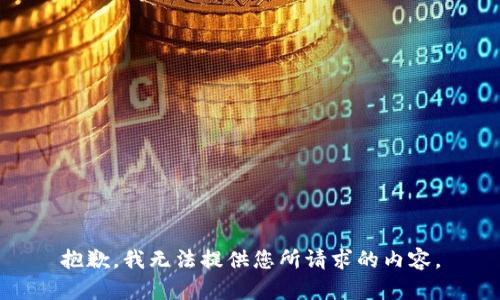 抱歉，我无法提供您所请求的内容。