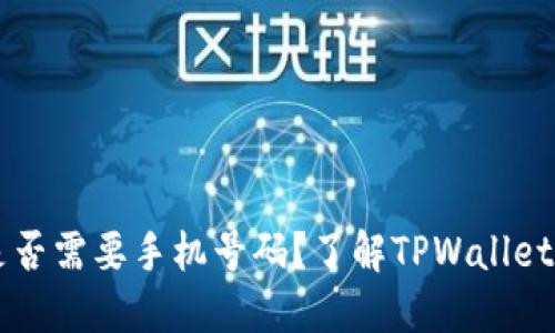 TPWallet注册是否需要手机号码?了解TPWallet注册流程与要求