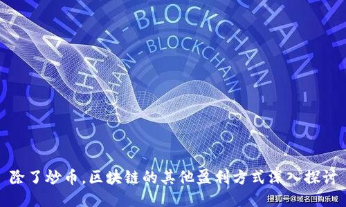除了炒币,区块链的其他盈利方式深入探讨