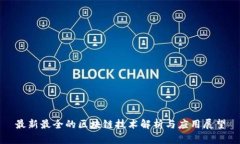 最新最全的区块链技术解析与应用展望