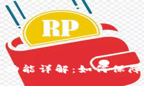 TPWallet的多签名功能详解:如何保障你的数字资产安全