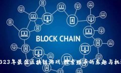 2023年最佳区块链游戏：探索赚币的乐趣与机遇