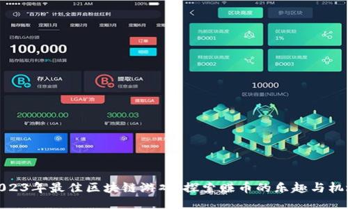 2023年最佳区块链游戏:探索赚币的乐趣与机遇