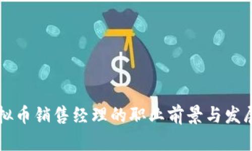 区块链虚拟币销售经理的职业前景与发展路径分析
