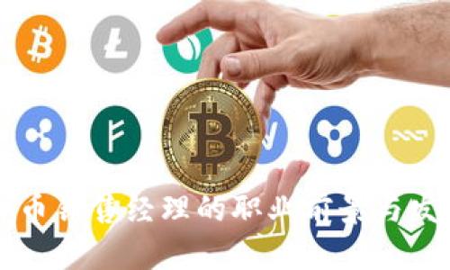 区块链虚拟币销售经理的职业前景与发展路径分析
