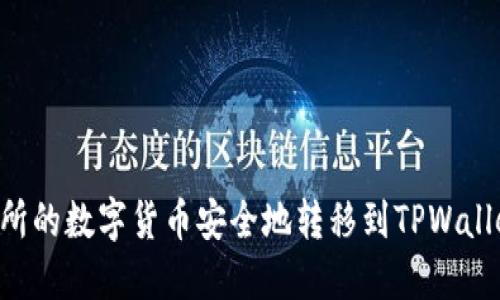 如何将交易所的数字货币安全地转移到TPWallet:完整指南