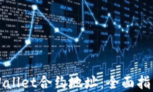 如何修改TPWallet合约地址:全面指南与实用技巧