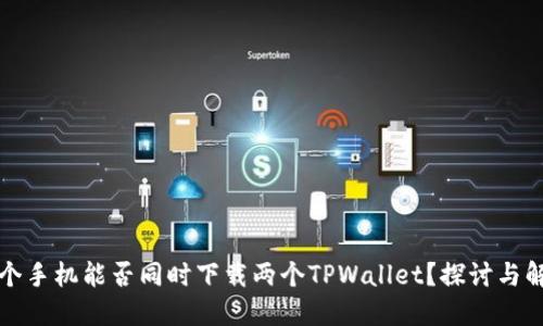 一个手机能否同时下载两个TPWallet?探讨与解答