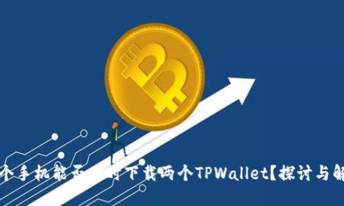 一个手机能否同时下载两个TPWallet?探讨与解答